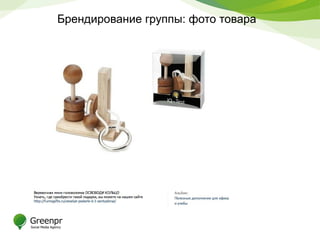 Брендирование группы: фото товара
 