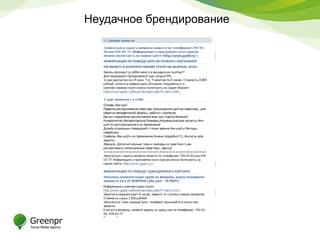 Неудачное брендирование
 