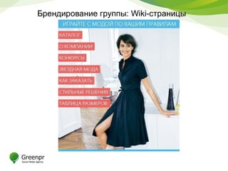 Брендирование группы: Wiki-страницы
 