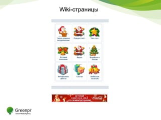 Wiki-страницы
 