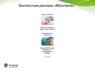 Контекстная реклама «ВКонтакте»
 