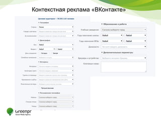 Контекстная реклама «ВКонтакте»
 
