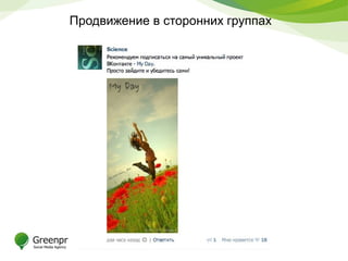 Продвижение в сторонних группах
 