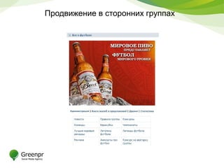 Продвижение в сторонних группах
 