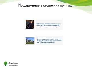 Продвижение в сторонних группах
 