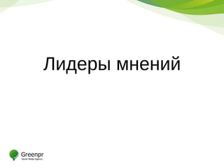 Лидеры мнений
 
