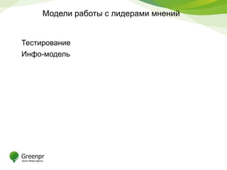 Модели работы с лидерами мнений
Тестирование
Инфо-модель
 
