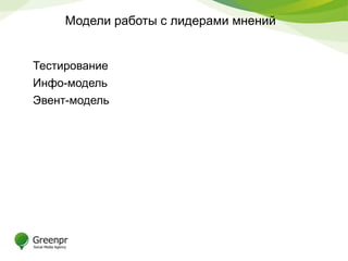 Модели работы с лидерами мнений
Тестирование
Инфо-модель
Эвент-модель
 