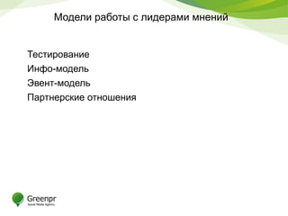 Модели работы с лидерами мнений
Тестирование
Инфо-модель
Эвент-модель
Партнерские отношения
 
