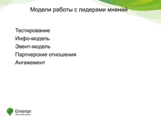 Модели работы с лидерами мнений
Тестирование
Инфо-модель
Эвент-модель
Партнерские отношения
Ангажемент
 