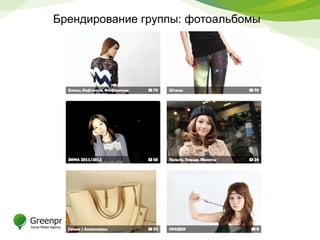 Брендирование группы: фотоальбомы
 