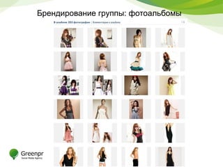 Брендирование группы: фотоальбомы
 