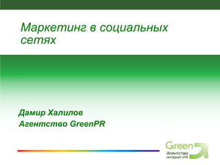 Дамир Халилов Агентство  GreenPR SMM-агентство GreenPR Маркетинг в социальных сетях 