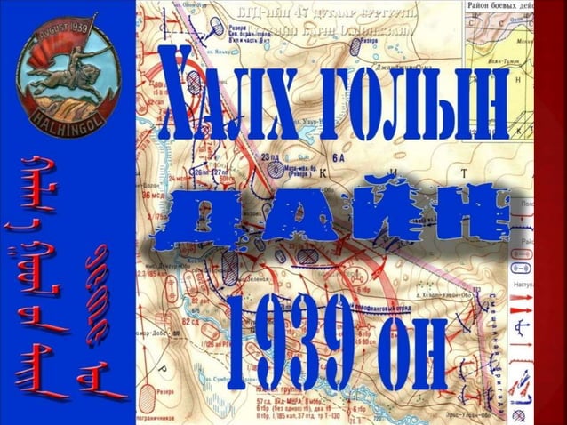 Халхын голын дайн