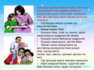 Сурах идэвхи сул, сурлагаар хоцорч сэтгэл санаагаар унах, гэх мэтХарин эцэг, эх хүүхэд хоорондын харилцаанд хатуу чанд хараа хяналт, зэмлэл, шийтгэл голловол өсвөр насны хүүхэд.Эцэг, эхээсээ айж, тэднээс аль болох зайлсхийхийг хичээдэг.    Шийтгүүлэхгүйн тулд худал хэлдэг.    Сэтгэлийн дарамтад орж санаа сэтгэлээр унадаг, айдас түгшүүртэй болдог.    Уур уцаар хорсол зэвүүцлийг мэдэрдэг.    Эцэг, эх болон өсвөр насны хүүхэд хоорондын сэтгэл санааны холбоо нь тэдний хоорондох харилцааны бүхий л өнгө төрхийг илэрхийлдэг.    Халуун дулаан, эелдэг ялдам, хайр энхрийллээр дүүрэн харилцаа нь  хүүхдийн хөгжлийн энэ үе шатанд хүүхдийг өсгөн хүмүүжүүлэх үйл хэргийг ихээхэн хөнгөвчилдөг