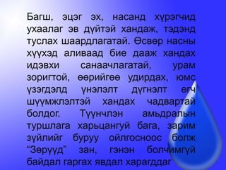 Багш, эцэг эх, насанд хүрэгчид ухаалаг эв дүйтэй хандаж, тэдэнд туслах шаардлагатай. Өсвөр насны хүүхэд аливаад бие дааж хандах идэвхи санаачлагатай, урам зоригтой, өөрийгөө удирдах, юмс үзэгдэлд үнэлэлт дүгнэлт өгч шүүмжлэлтэй хандах чадвартай болдог. Түүнчлэн амьдралын туршлага харьцангуй бага, зарим зүйлийг буруу ойлгосноос болж “Зөрүүд” зан, гэнэн болчимгүй байдал гаргах явдал харагддаг