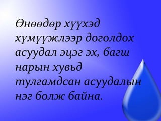 Өнөөдөр хүүхэд хүмүүжлээр доголдох асуудал эцэг эх, багш нарын хувьд тулгамдсан асуудалын нэг болж байна.