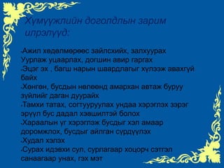 Хүмүүжлийн доголдлын зарим илрэлүүд:Ажил хөдөлмөрөөс зайлсхийх, залхуурахУурлаж уцаарлах, догшин авир гаргахЭцэг эх , багш нарын шаардлагыг хүлээж авахгүй байх