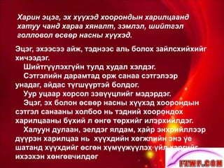 Хөнгөн, бусдын нөлөөнд амархан автаж буруу зүйлийг даган дуурайх
