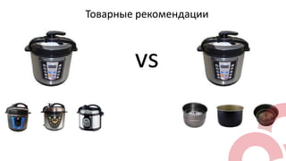 Товарные рекомендации

vs

 