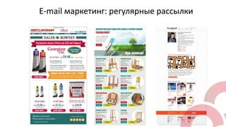 E-mail маркетинг: регулярные рассылки