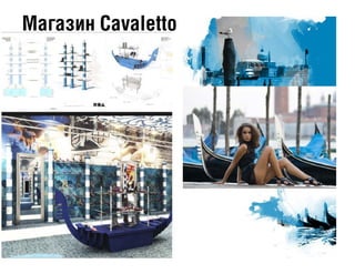 Магазин Cavaletto
 