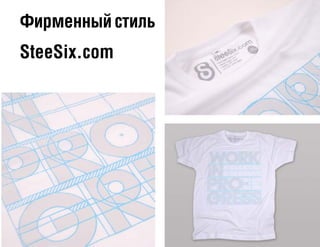 Фирменныйстиль
SteeSix.com
 