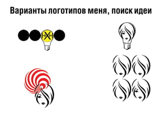 Варианты логотипов меня, поиск идеи
 