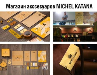 Магазин акссесуаров MICHEL KATANA
 