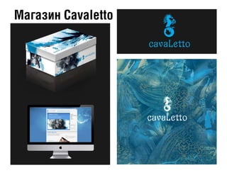 Магазин Cavaletto
 