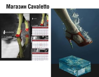 Магазин Cavaletto
 