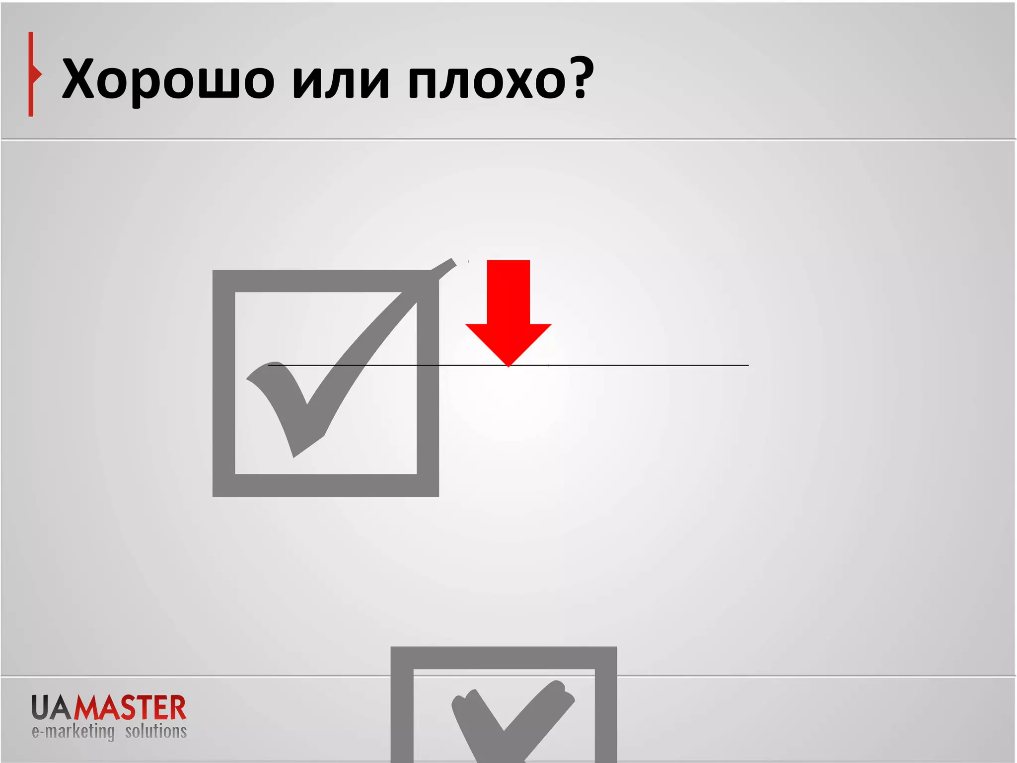 Хорошо или плохо?




   
 