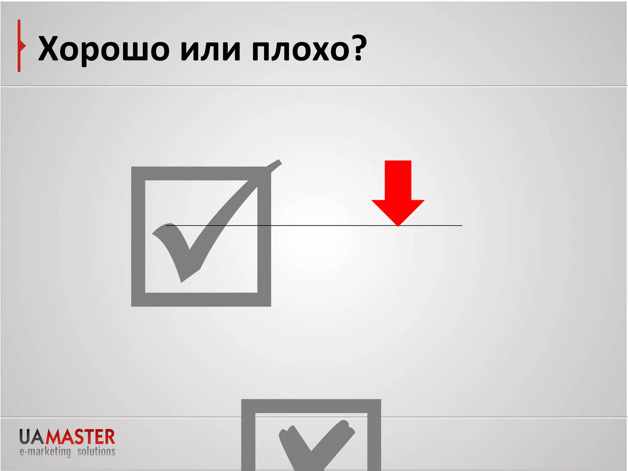 Хорошо или плохо?




   
 