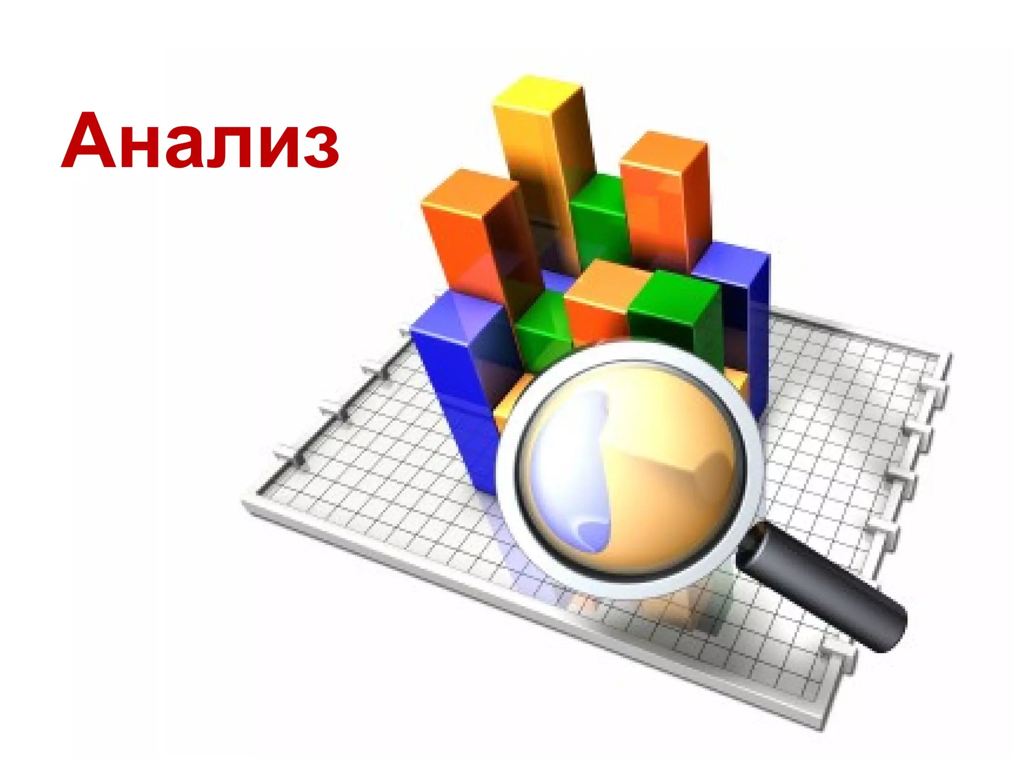 Анализ
 