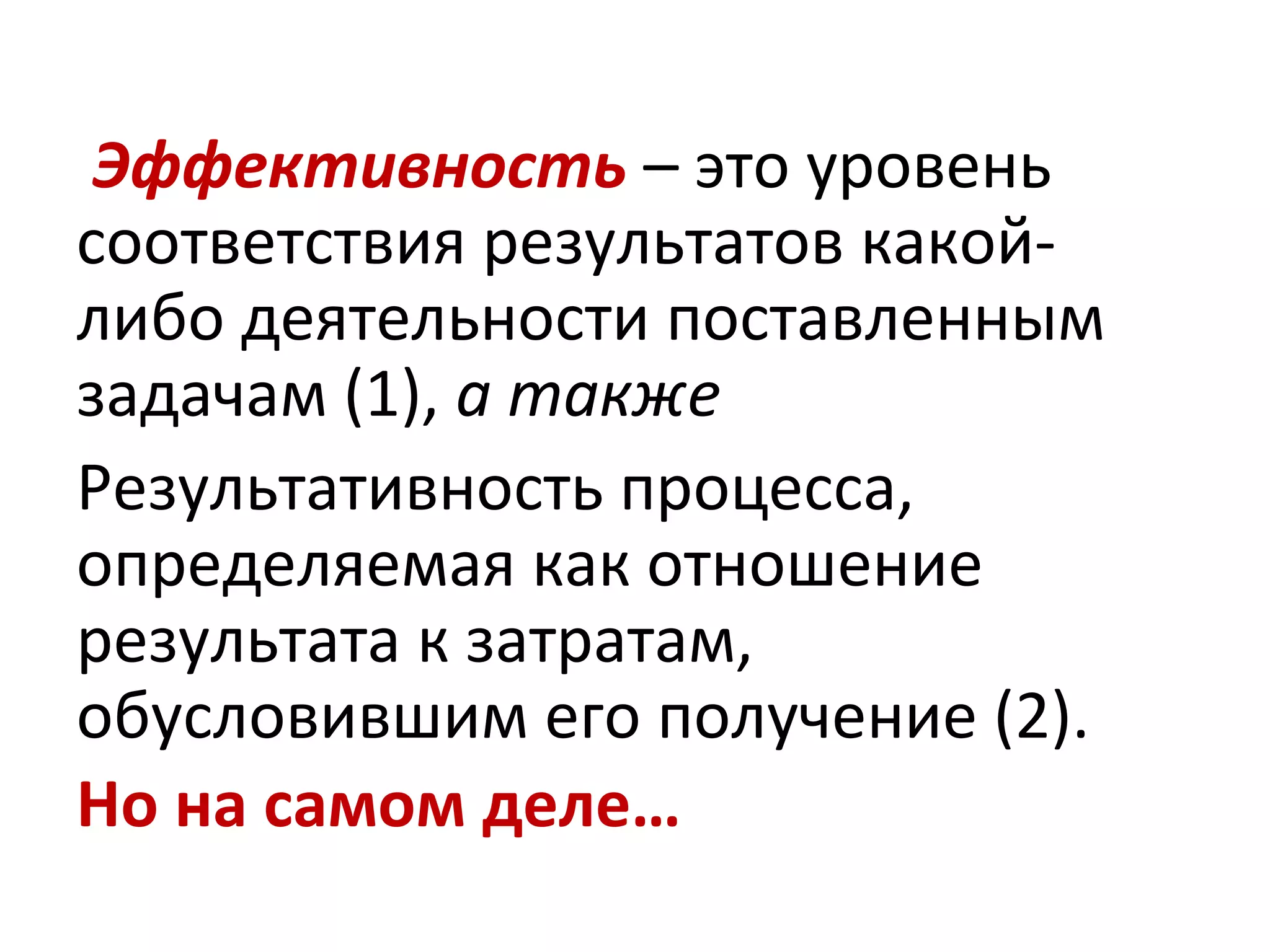 Эффективность – это уровень
соответствия результатов какой-
либо деятельности поставленным
задачам (1), а также
Результативность процесса,
определяемая как отношение
результата к затратам,
обусловившим его получение (2).
Но на самом деле…
 