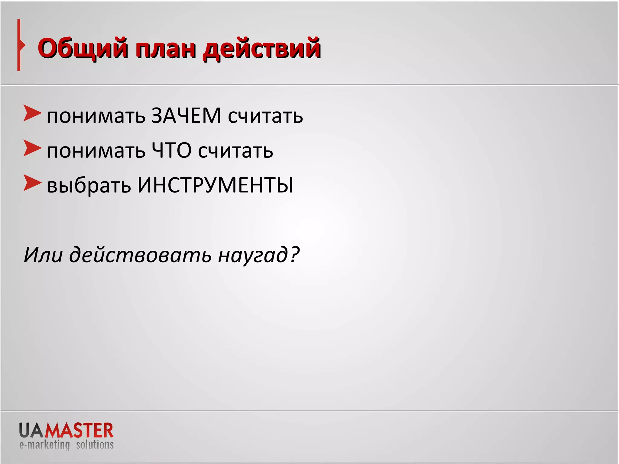 Общий план действий

 понимать ЗАЧЕМ считать
 понимать ЧТО считать
 выбрать ИНСТРУМЕНТЫ

Или действовать наугад?
 