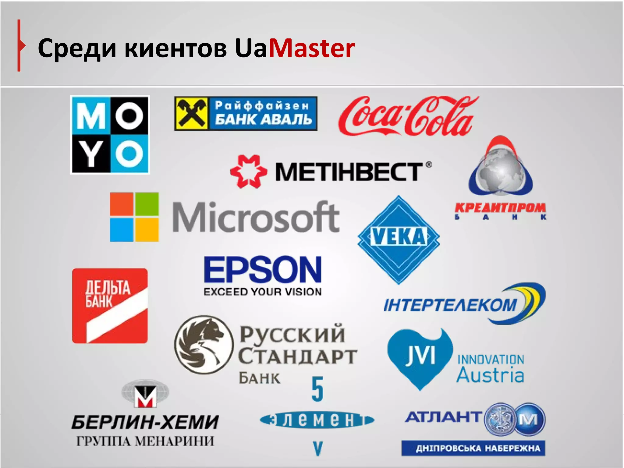 Среди киентов UaMaster
 
