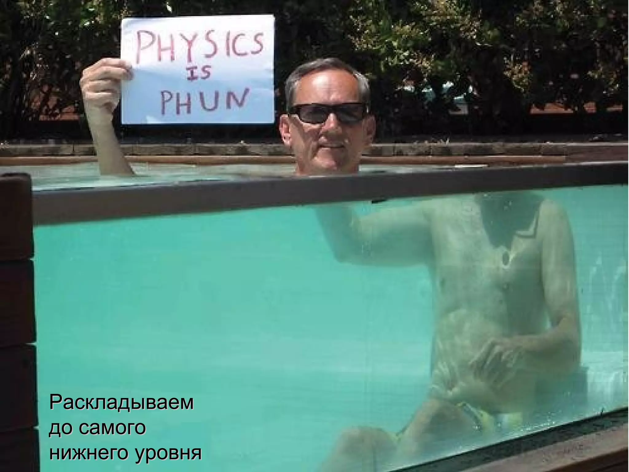 Раскладываем
до самого
нижнего уровня
 