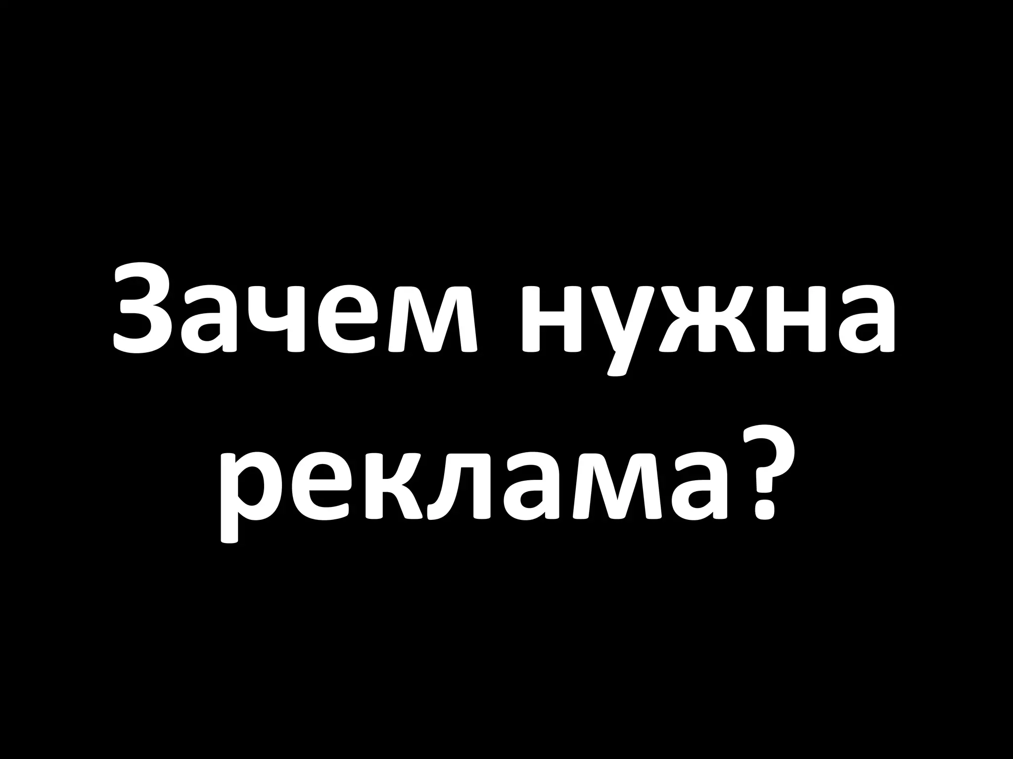 Зачем нужна
  реклама?
 