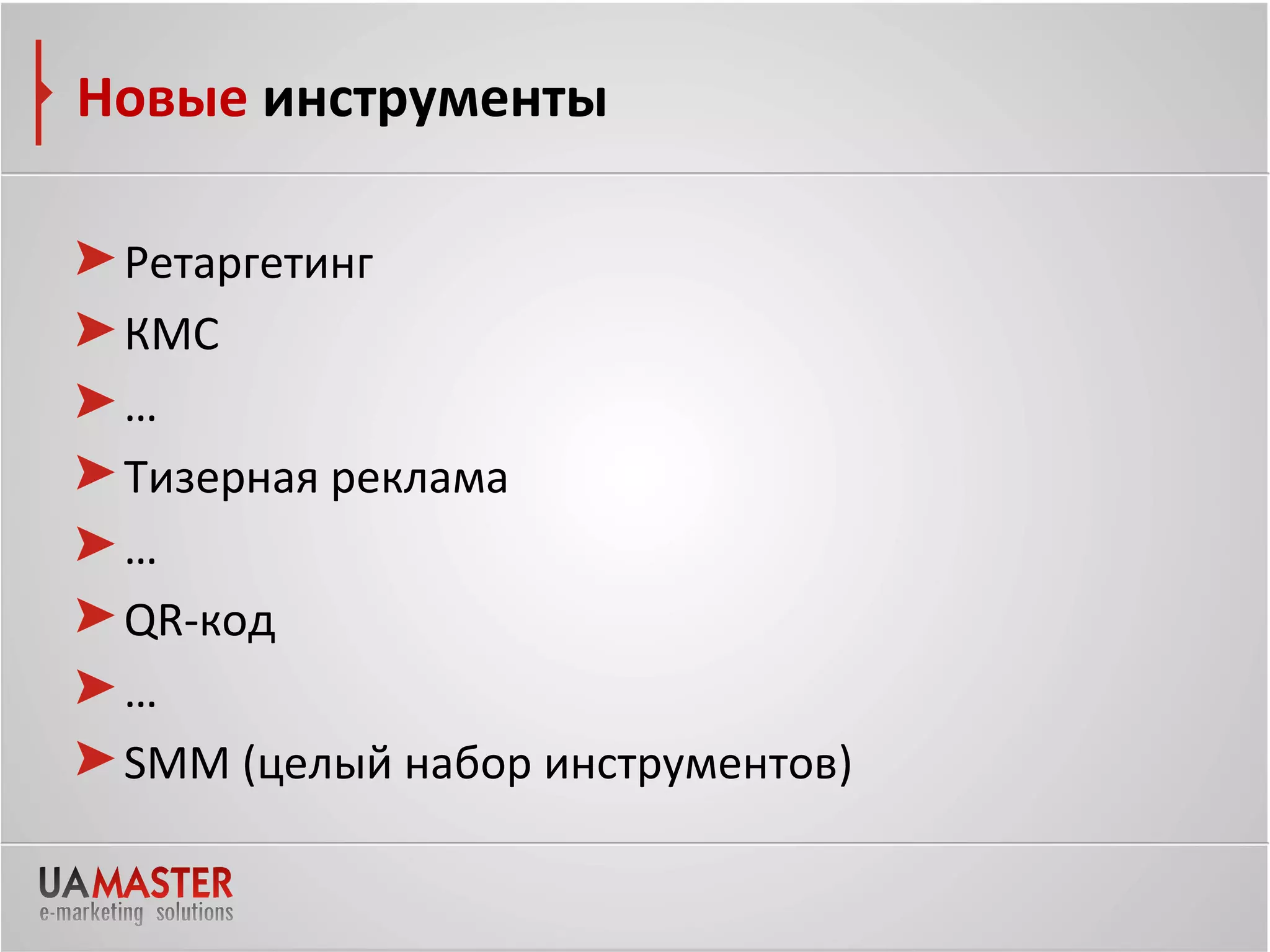 Новые инструменты

 Ретаргетинг
 КМС
 …
 Тизерная реклама
 …
 QR-код
 …
 SMM (целый набор инструментов)
 