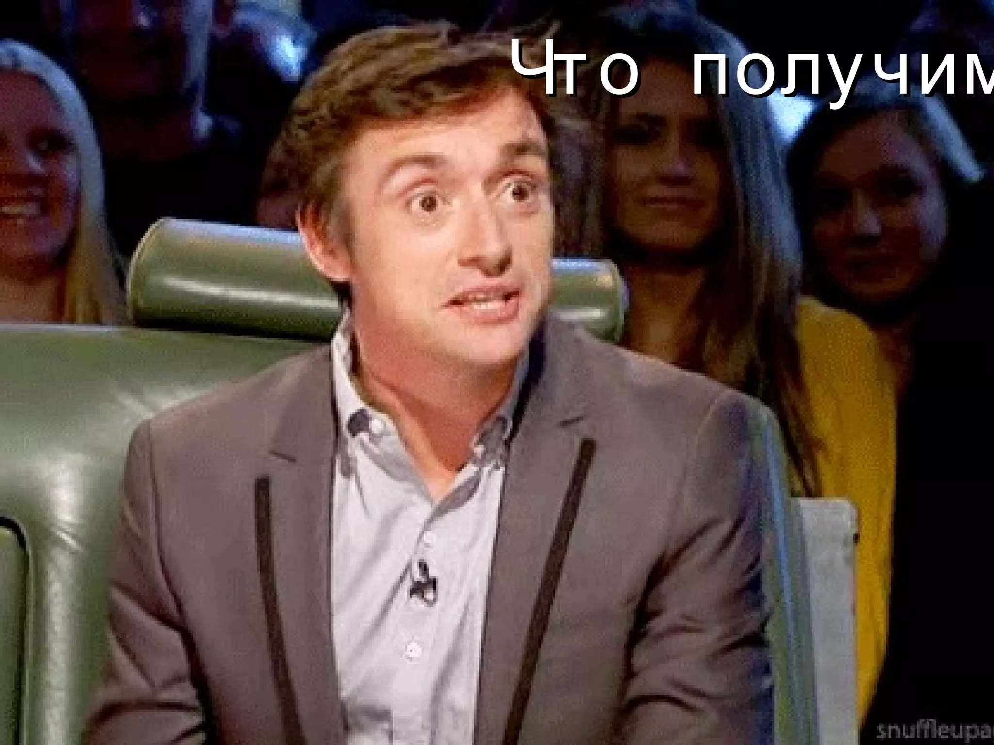 Чт о получим
 