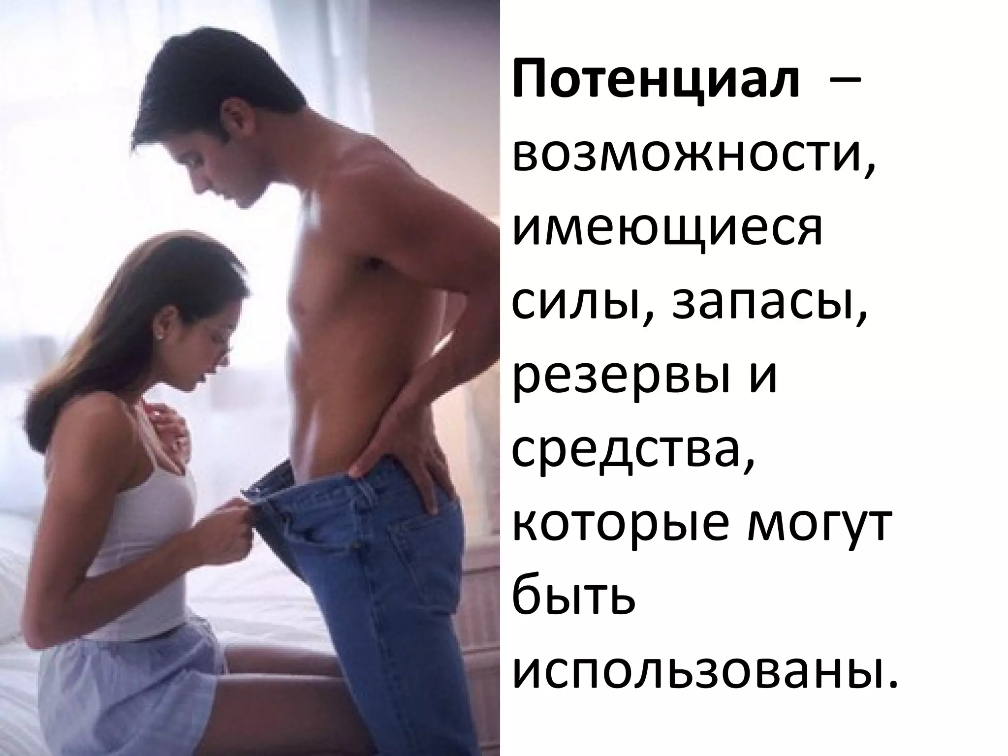 Потенциал –
возможности,
имеющиеся
силы, запасы,
резервы и
средства,
которые могут
быть
использованы.
 