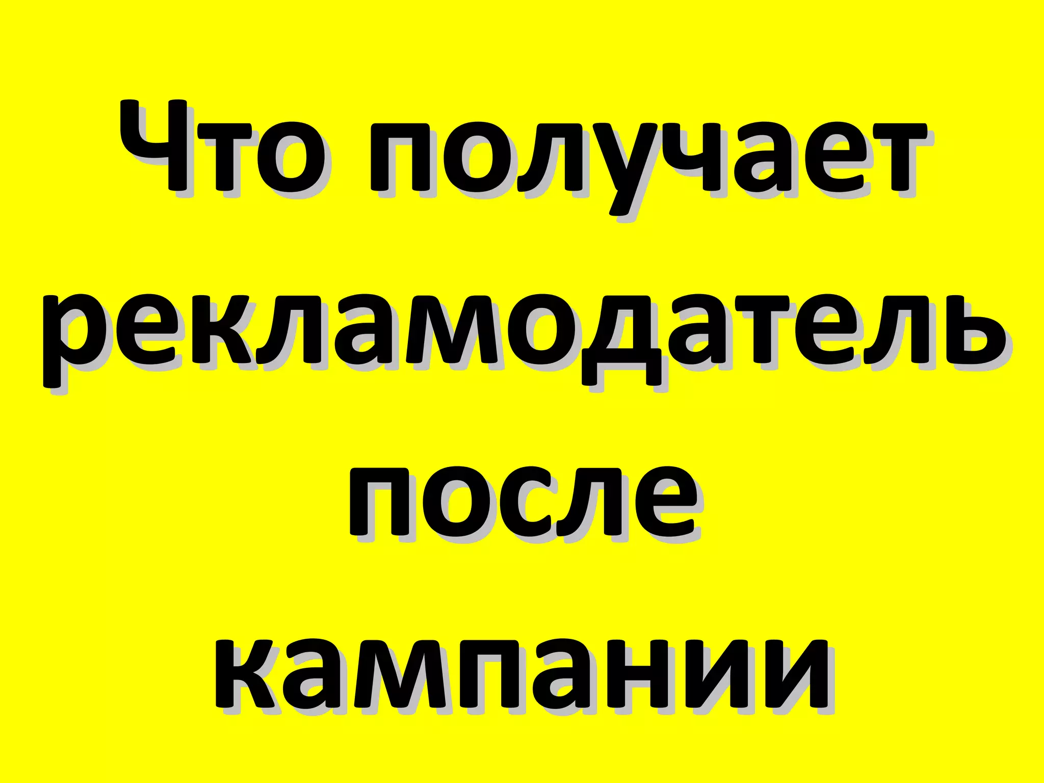 Что получает
рекламодатель
    после
  кампании
 