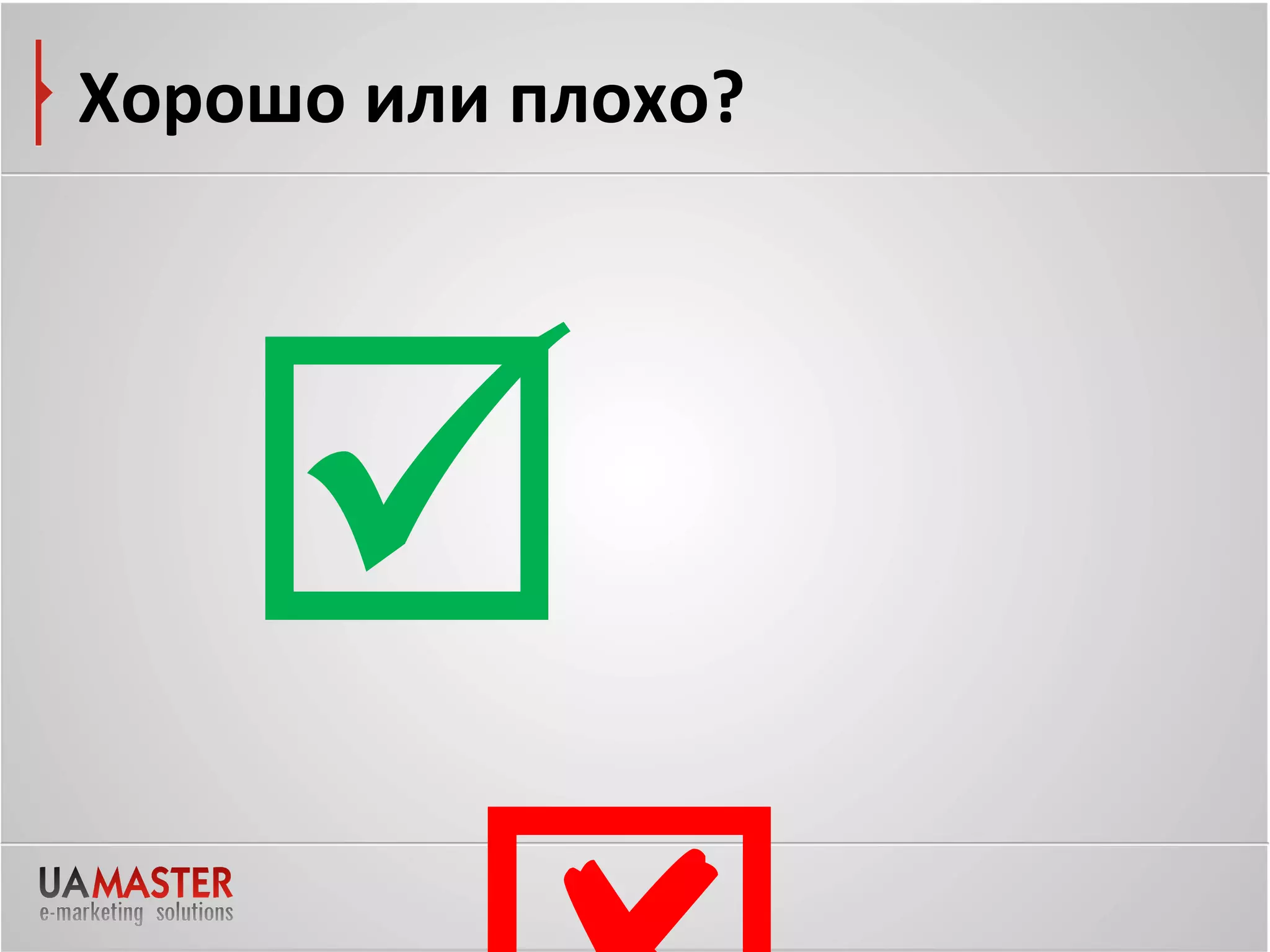 Хорошо или плохо?




   
 