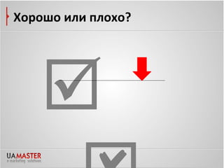Хорошо или плохо?




   
 