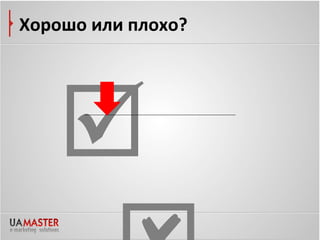 Хорошо или плохо?




   
 