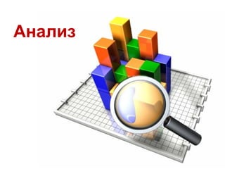 Анализ
 