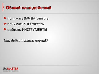 Общий план действий

 понимать ЗАЧЕМ считать
 понимать ЧТО считать
 выбрать ИНСТРУМЕНТЫ

Или действовать наугад?
 