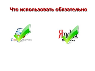 Что использовать обязательно
 