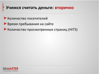 Учимся считать деньги: вторично

Количество посетителей
Время пребывания на сайте
Количество просмотренных страниц (HITS)
 